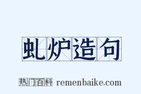 虬炉造句是什么意思的图片